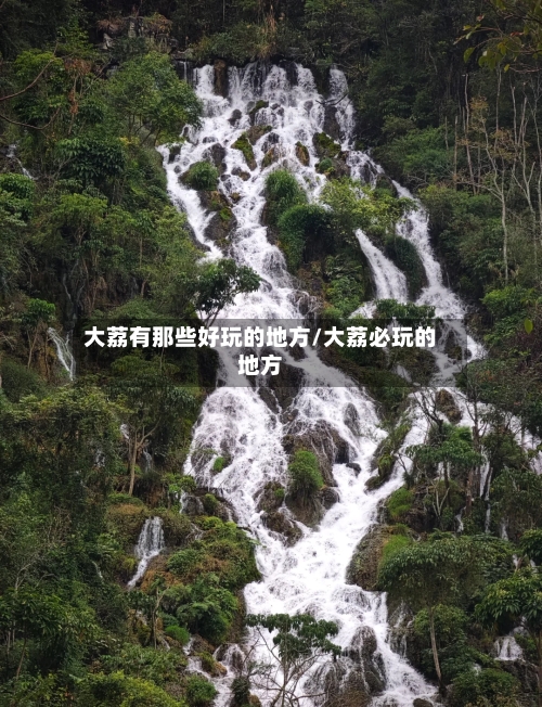 大荔有那些好玩的地方/大荔必玩的地方-第1张图片