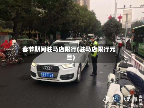 春节期间驻马店限行(驻马店限行元旦)-第1张图片