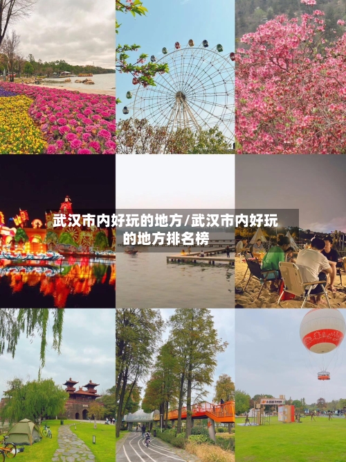 武汉市内好玩的地方/武汉市内好玩的地方排名榜-第1张图片