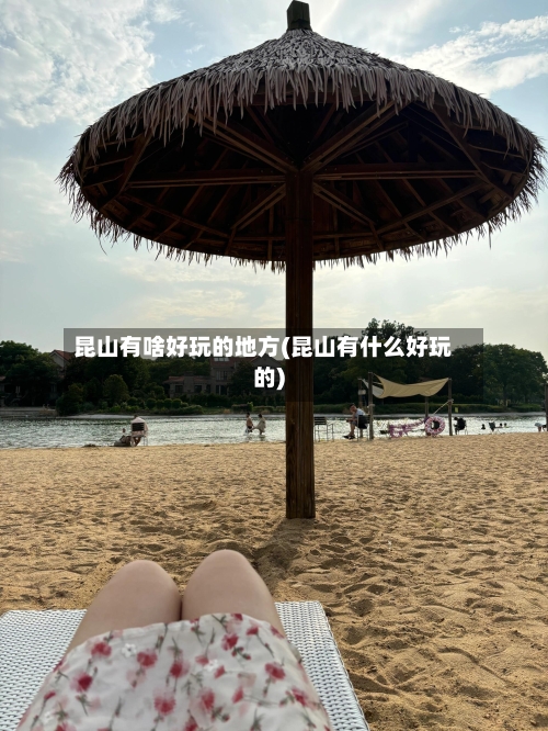 昆山有啥好玩的地方(昆山有什么好玩的)-第1张图片