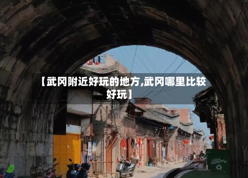 【武冈附近好玩的地方,武冈哪里比较好玩】