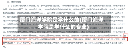 厦门海洋学院是学什么的(厦门海洋学院是学什么的专业)-第1张图片