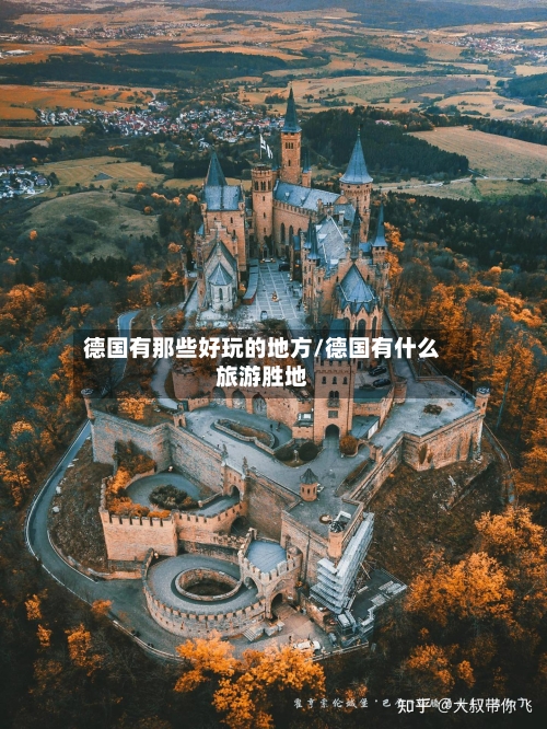 德国有那些好玩的地方/德国有什么旅游胜地