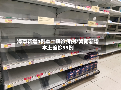 海南新增4例本土确诊病例/海南新增本土确诊53例-第1张图片
