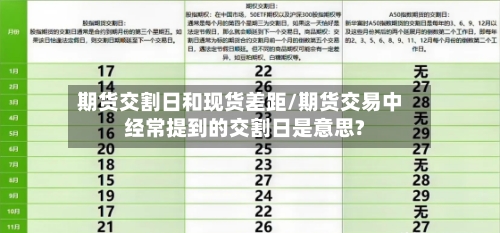 期货交割日和现货差距/期货交易中经常提到的交割日是意思?-第1张图片