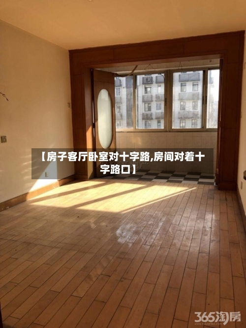 【房子客厅卧室对十字路,房间对着十字路口】-第1张图片