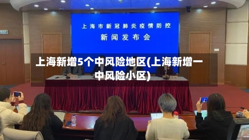 上海新增5个中风险地区(上海新增一中风险小区)-第1张图片