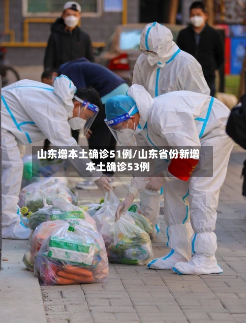 山东增本土确诊51例/山东省份新增本土确诊53例-第1张图片