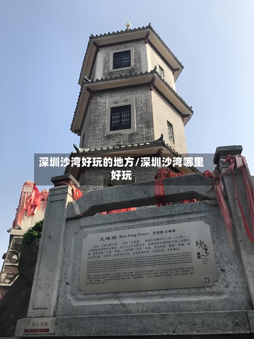 深圳沙湾好玩的地方/深圳沙湾哪里好玩-第1张图片