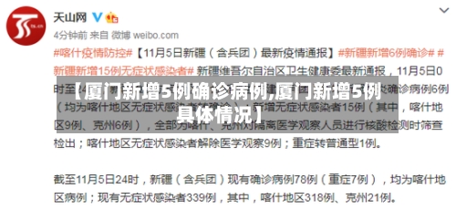 【厦门新增5例确诊病例,厦门新增5例具体情况】-第1张图片