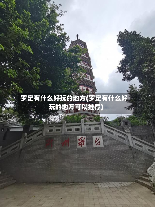 罗定有什么好玩的地方(罗定有什么好玩的地方可以推荐)-第1张图片