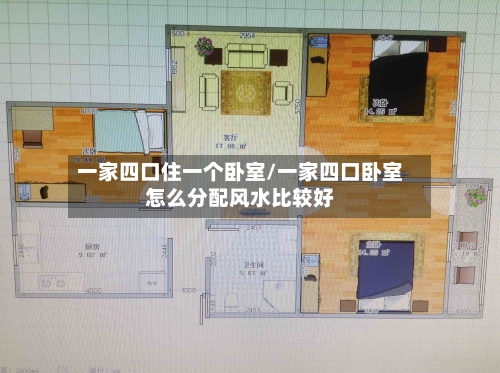 一家四口住一个卧室/一家四口卧室怎么分配风水比较好-第1张图片