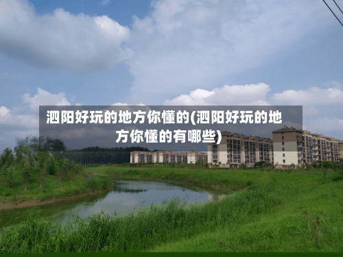 泗阳好玩的地方你懂的(泗阳好玩的地方你懂的有哪些)-第2张图片