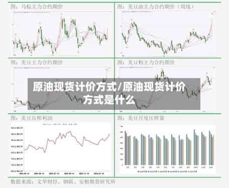 原油现货计价方式/原油现货计价方式是什么-第1张图片