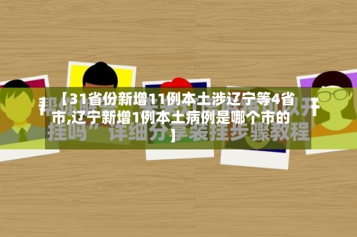 【31省份新增11例本土涉辽宁等4省市,辽宁新增1例本土病例是哪个市的】