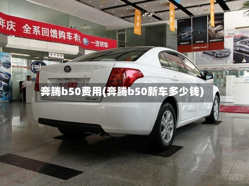 奔腾b50费用(奔腾b50新车多少钱)-第1张图片