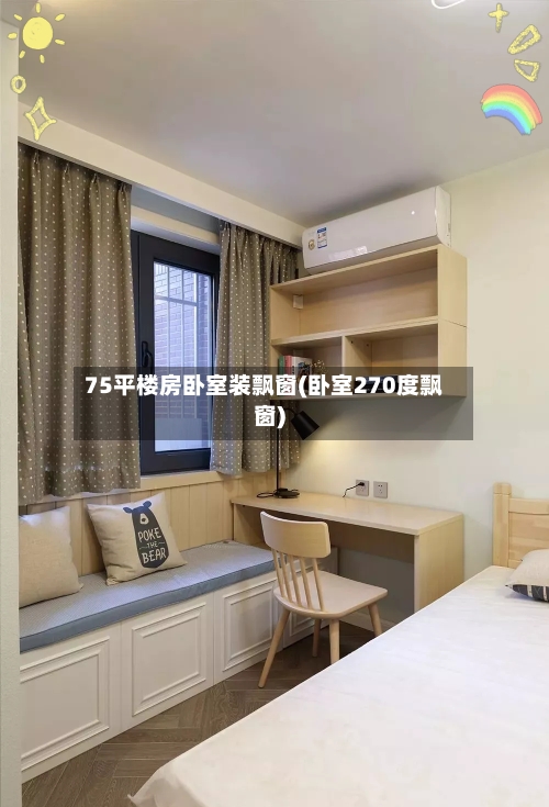 75平楼房卧室装飘窗(卧室270度飘窗)