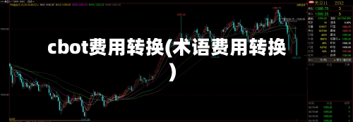 cbot费用转换(术语费用转换)-第2张图片