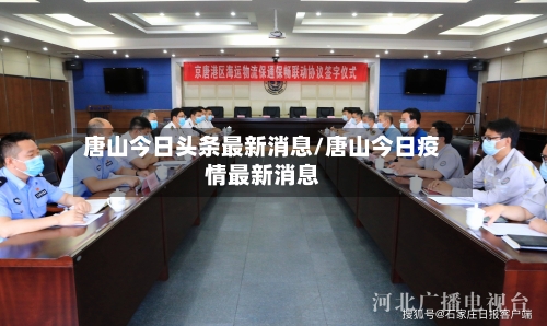 唐山今日头条最新消息/唐山今日疫情最新消息
