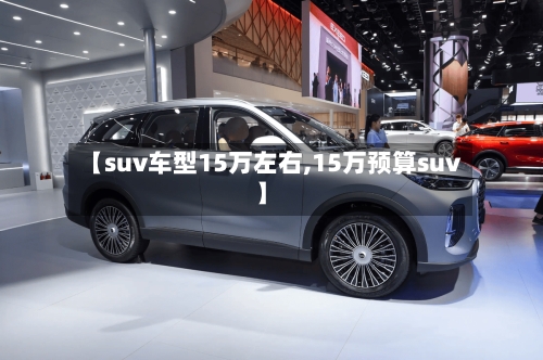 【suv车型15万左右,15万预算suv】