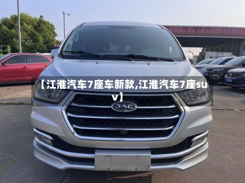 【江淮汽车7座车新款,江淮汽车7座suv】-第2张图片