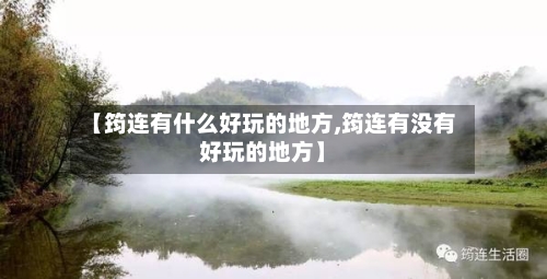 【筠连有什么好玩的地方,筠连有没有好玩的地方】