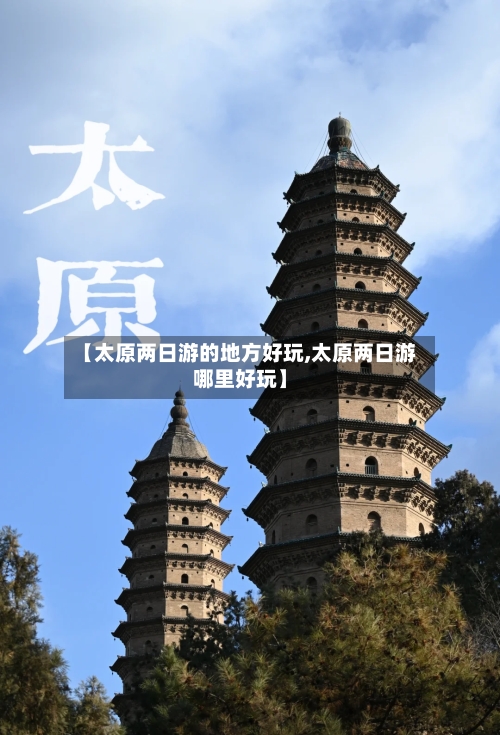 【太原两日游的地方好玩,太原两日游哪里好玩】
