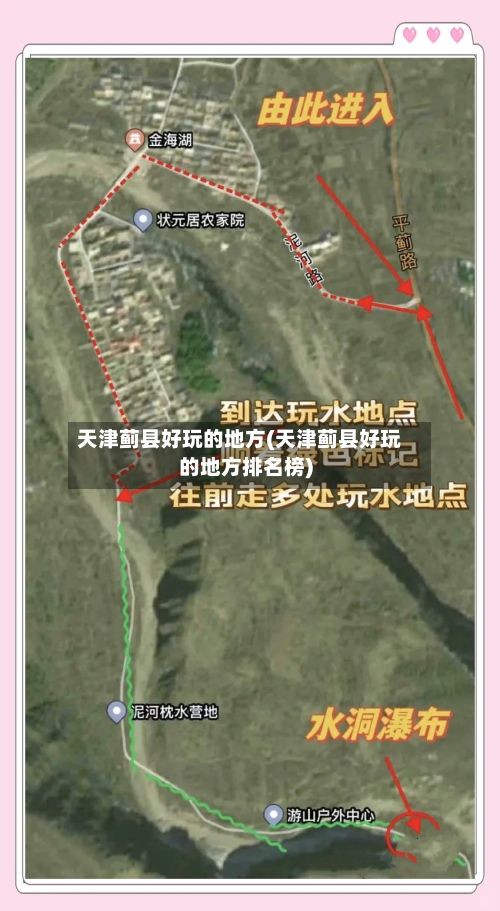 天津蓟县好玩的地方(天津蓟县好玩的地方排名榜)-第1张图片