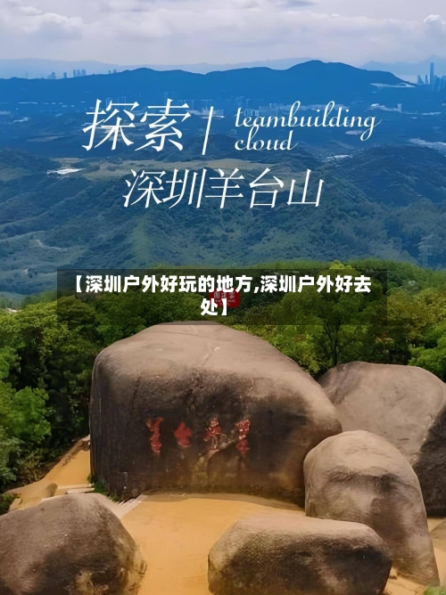 【深圳户外好玩的地方,深圳户外好去处】-第1张图片