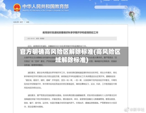 官方明确高风险区解除标准(高风险区域解除标准)-第1张图片
