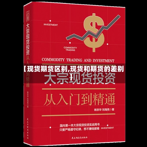 【现货期货区别,现货和期货的差别】