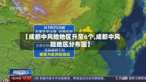【成都中风险地区升至6个,成都中风险地区分布图】-第3张图片
