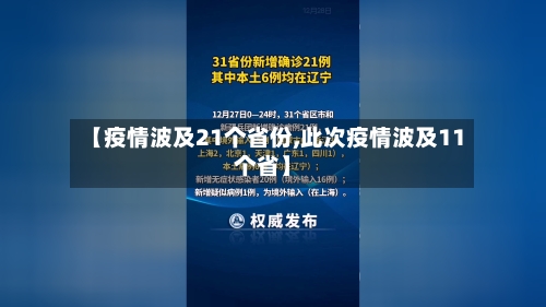【疫情波及21个省份,此次疫情波及11个省】