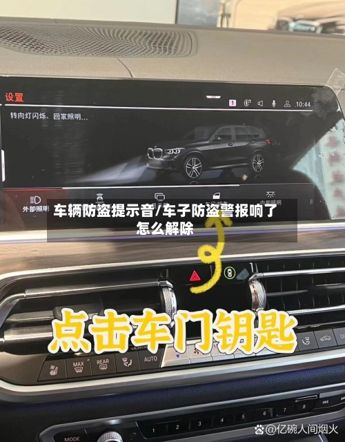 车辆防盗提示音/车子防盗警报响了怎么解除