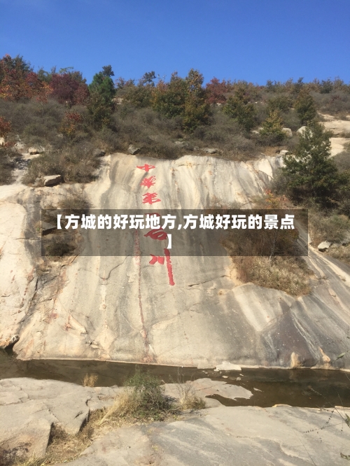 【方城的好玩地方,方城好玩的景点】