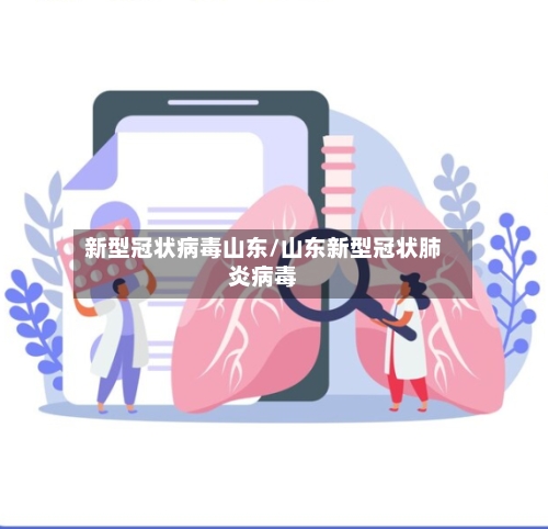 新型冠状病毒山东/山东新型冠状肺炎病毒-第3张图片