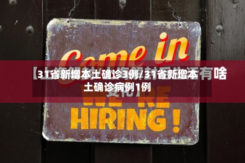 31省新增本土确诊3例/31省新增本土确诊病例1例-第3张图片