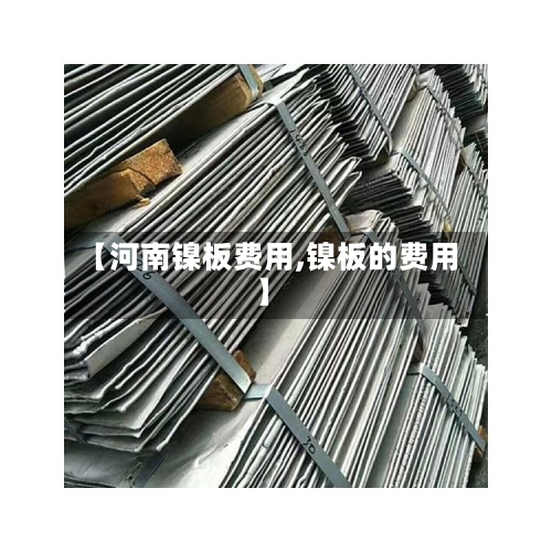 【河南镍板费用,镍板的费用】-第2张图片
