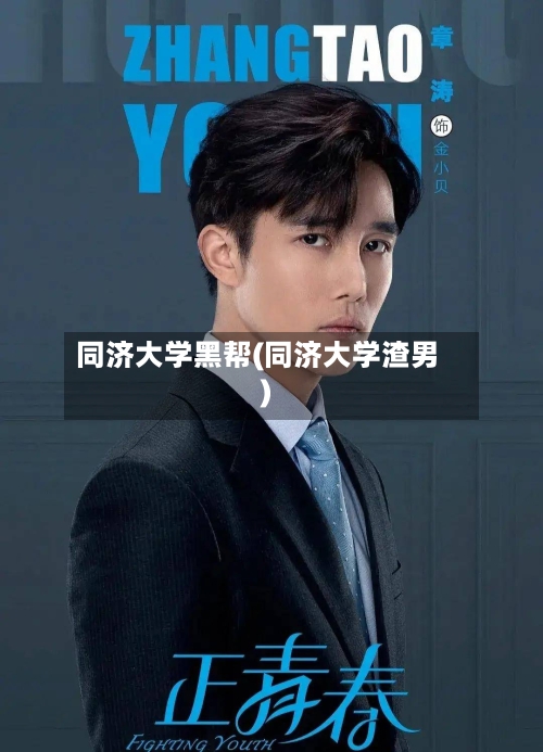 同济大学黑帮(同济大学渣男)