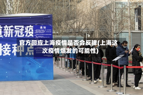 官方回应上海疫情是否会反弹(上海这次疫情爆发的可能性)