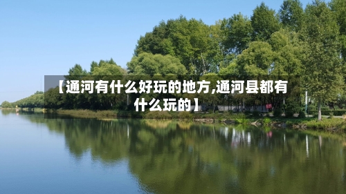 【通河有什么好玩的地方,通河县都有什么玩的】