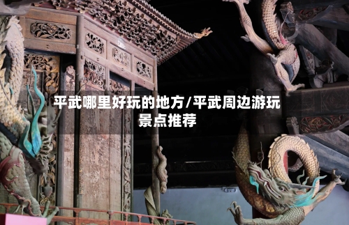 平武哪里好玩的地方/平武周边游玩景点推荐-第3张图片