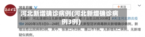 河北新增确诊病例(河北新增确诊病例3例)-第3张图片