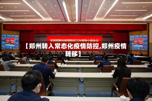 【郑州转入常态化疫情防控,郑州疫情转移】