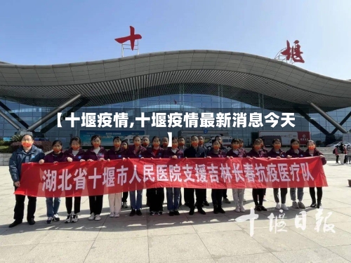 【十堰疫情,十堰疫情最新消息今天】