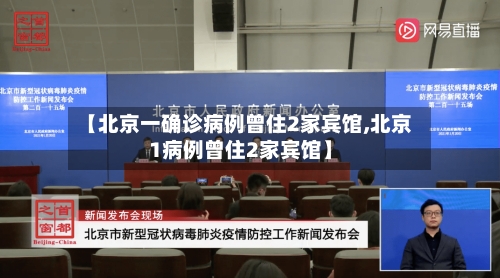 【北京一确诊病例曾住2家宾馆,北京1病例曾住2家宾馆】