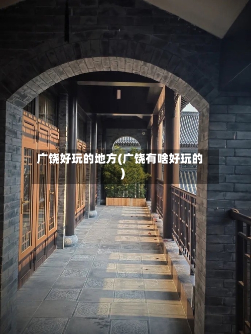 广饶好玩的地方(广饶有啥好玩的)