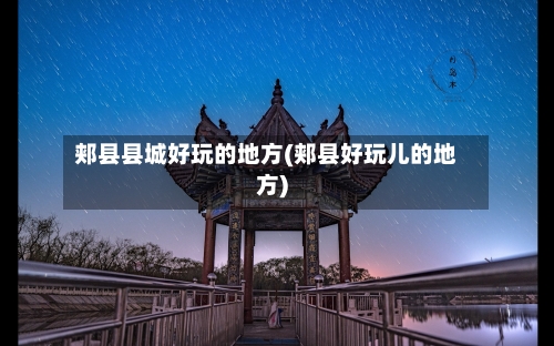 郏县县城好玩的地方(郏县好玩儿的地方)-第1张图片