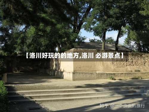 【洛川好玩的的地方,洛川 必游景点】