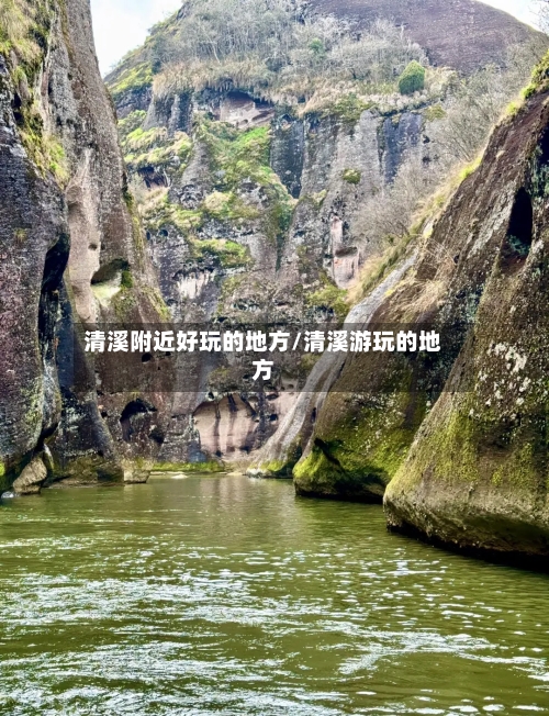 清溪附近好玩的地方/清溪游玩的地方